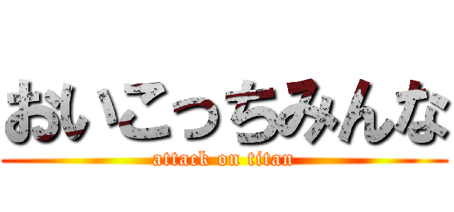 おいこっちみんな (attack on titan)