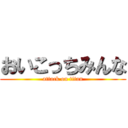 おいこっちみんな (attack on titan)