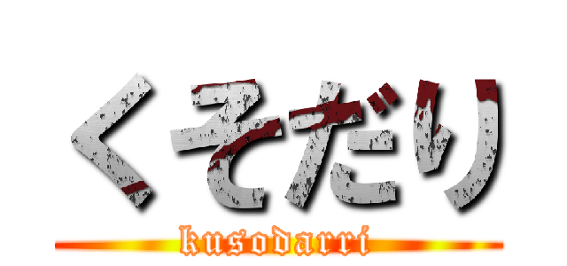 くそだり (kusodarri)