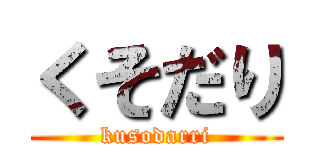 くそだり (kusodarri)