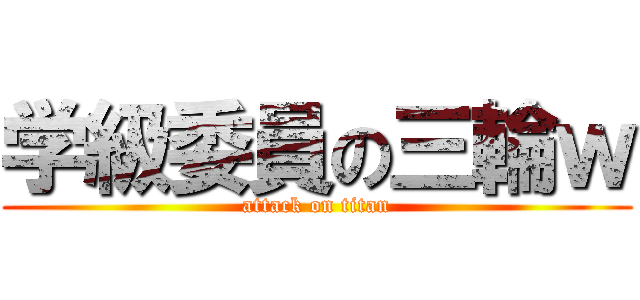 学級委員の三輪ｗ (attack on titan)