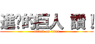 進擊的巨人 讚！ (attack on titan)