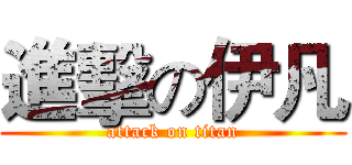 進擊の伊凡 (attack on titan)