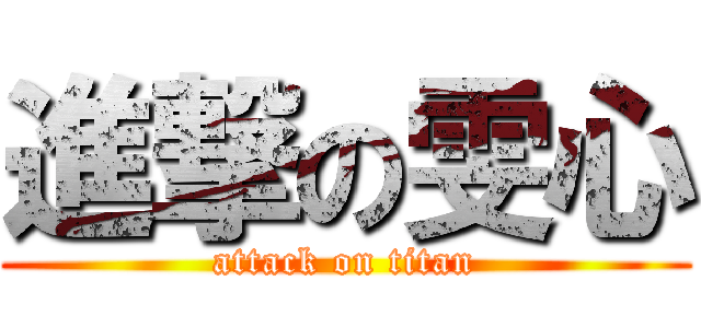 進撃の雯心 (attack on titan)