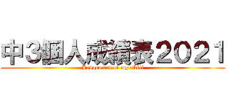 中３個人成績表２０２１ (Judgement of my skill)