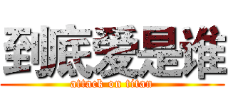 到底爱是谁 (attack on titan)
