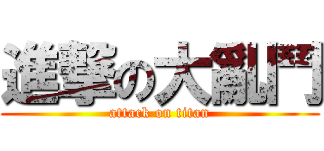 進撃の大亂鬥 (attack on titan)