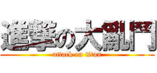 進撃の大亂鬥 (attack on titan)