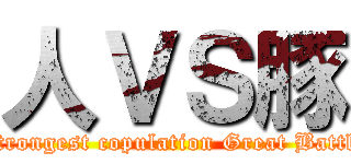 人ＶＳ豚 (Strongest copulation Great Battle)