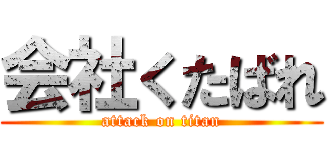 会社くたばれ (attack on titan)