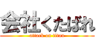 会社くたばれ (attack on titan)