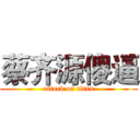 蔡齐源傻逼 (attack on titan)
