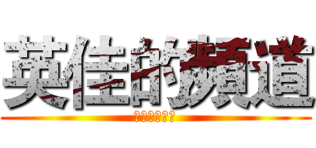 英佳的頻道 (記得訂閱喔！)