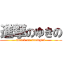 進撃のゆきの (attack on snowgirl)