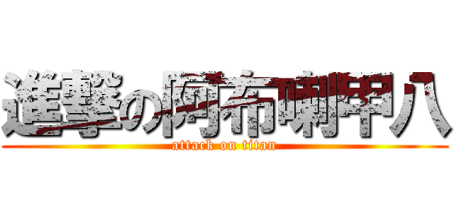 進撃の阿布喇甲八 (attack on titan)