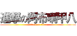 進撃の阿布喇甲八 (attack on titan)