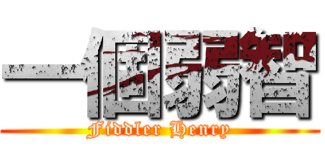 一個弱智 (Fiddler Henry)