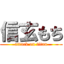 信玄もち (attack on titan)