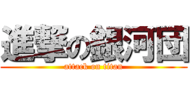 進撃の銀河団 (attack on titan)