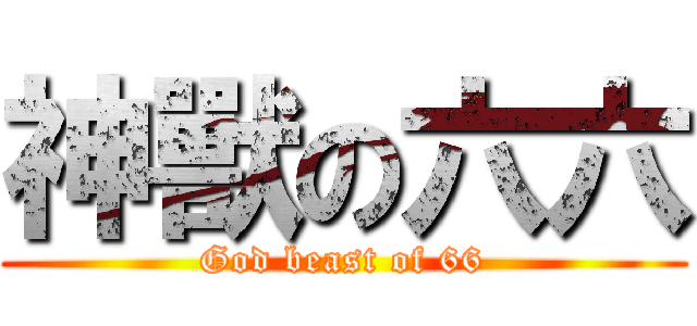 神獸の六六 (God beast of 66)