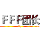 ＦＦＦ团长 (flq)