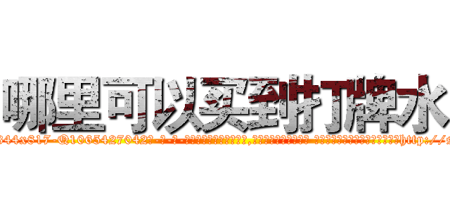 哪里可以买到打牌水 (哪里可以买到打牌水【电-话151x68344x817-Q1065427042元-吉-药-业】我们做的是长期生意,靠的是老客户长期支持 哪里可以买到打牌水在发表了一篇http://sngk.net/QK1M85

参考消息网我们做的是长期生意,靠的是老客户长期支持也许我们早该意识到，就连鲍勃·霍斯金斯（金球奖戏剧类电影男主角 
)