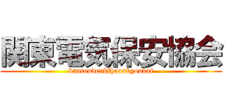 関東電気保安協会 (kantoudenkihoankyoukai)