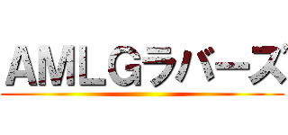 ＡＭＬＧラバーズ ()