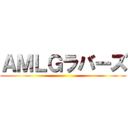 ＡＭＬＧラバーズ ()