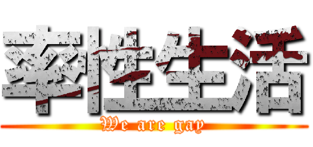 率性生活 (We are gay)