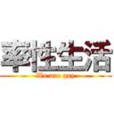 率性生活 (We are gay)