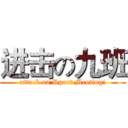 进击の九班 (attack on Sport Meeting!)