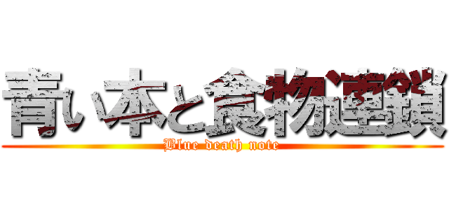 青い本と食物連鎖 (Blue death note)