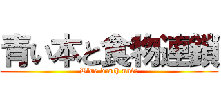 青い本と食物連鎖 (Blue death note)