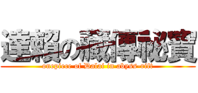 達賴の藏傳祕寶 (onepiece of Dalai in abyss-rift)