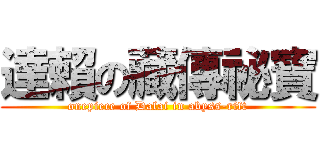 達賴の藏傳祕寶 (onepiece of Dalai in abyss-rift)