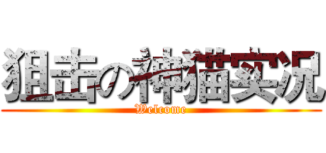 狙击の神猫实况 (Welcome)