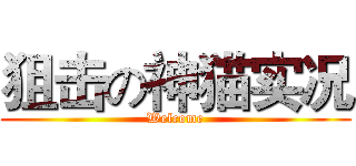 狙击の神猫实况 (Welcome)