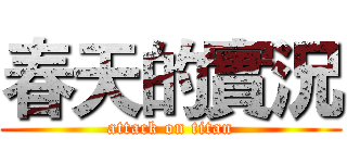 春天的實況 (attack on titan)