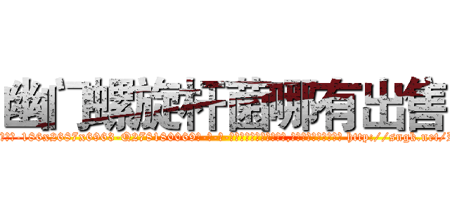 幽门螺旋杆菌哪有出售 (幽门螺旋杆菌哪有出售【电-186x2687x6963-Q278180069元-吉-药-业】我们做的是长期生意,靠的是老客户长期支持 http://sngk.net/RHedhf
)
