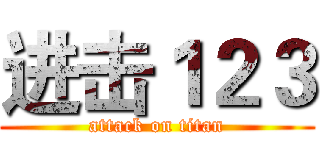 进击１２３ (attack on titan)