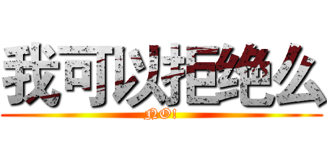 我可以拒绝么 (NO!)