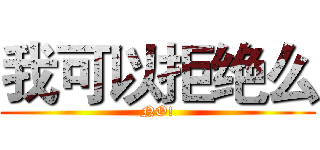 我可以拒绝么 (NO!)