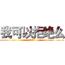 我可以拒绝么 (NO!)