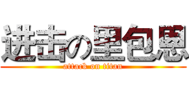 进击の里包恩 (attack on titan)