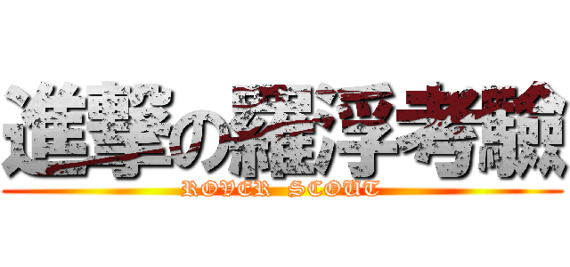 進撃の羅浮考驗 (ROVER  SCOUT)