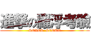 進撃の羅浮考驗 (ROVER  SCOUT)