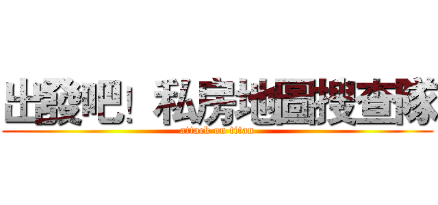 出發吧！私房地圖搜查隊 (attack on titan)