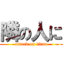 隣の人に (attack on titan)