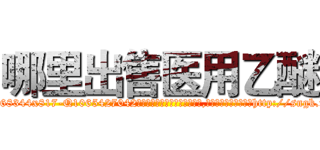 哪里出售医用乙醚 (哪里出售医用乙醚【电-151x68344x817-Q1065427042元吉药业】我们做的是长期生意,靠的是老客户长期支持http://sngk.net/OyYC5N

参考消息网我们做的是长期生意,靠的是老客户长期支持也许我们早该意识到，就连鲍勃·霍斯金斯（金球奖戏剧类电影男主角 
)